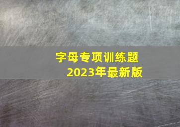 字母专项训练题2023年最新版