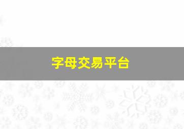 字母交易平台