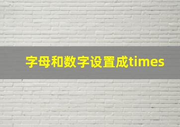 字母和数字设置成times