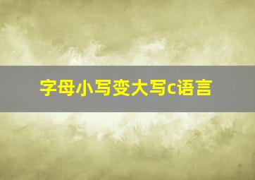 字母小写变大写c语言