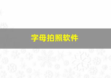 字母拍照软件