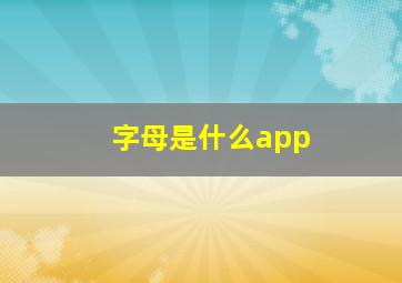 字母是什么app