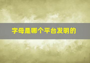 字母是哪个平台发明的