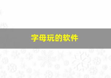 字母玩的软件