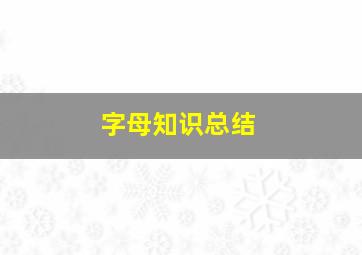 字母知识总结