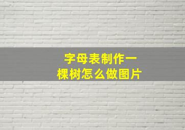 字母表制作一棵树怎么做图片