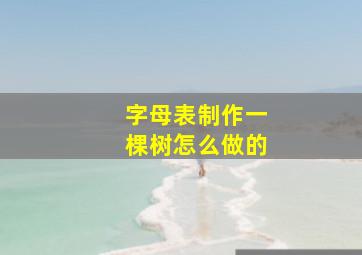 字母表制作一棵树怎么做的