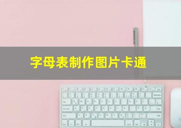 字母表制作图片卡通