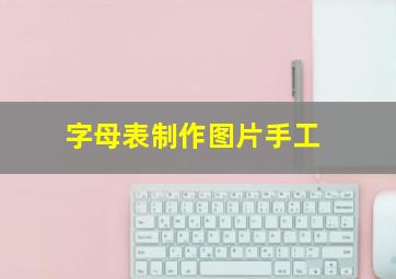 字母表制作图片手工