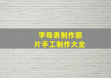 字母表制作图片手工制作大全