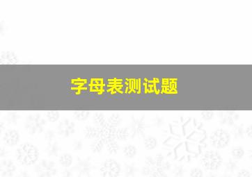 字母表测试题