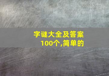 字谜大全及答案100个,简单的