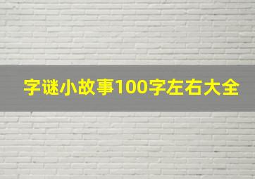 字谜小故事100字左右大全