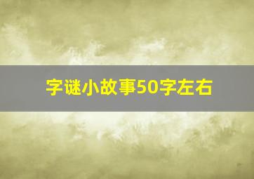 字谜小故事50字左右