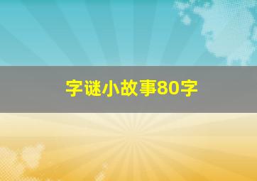 字谜小故事80字