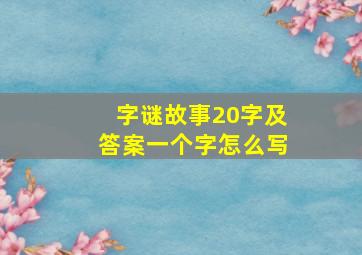 字谜故事20字及答案一个字怎么写