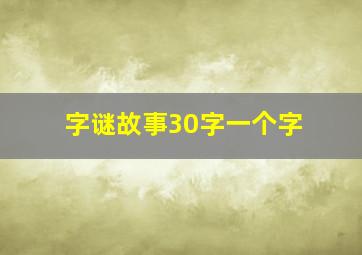 字谜故事30字一个字