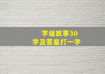 字谜故事30字及答案打一字