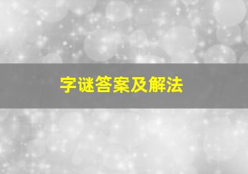 字谜答案及解法