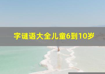 字谜语大全儿童6到10岁