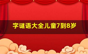 字谜语大全儿童7到8岁