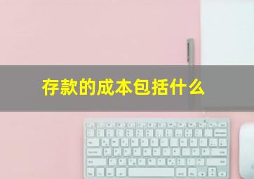 存款的成本包括什么