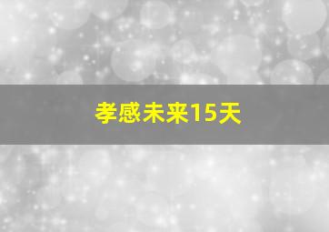 孝感未来15天