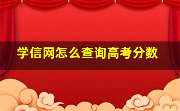 学信网怎么查询高考分数