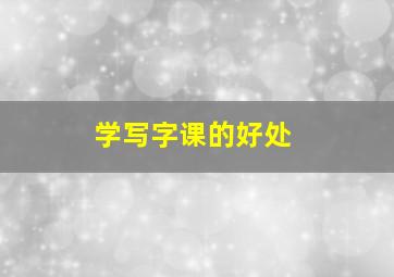 学写字课的好处