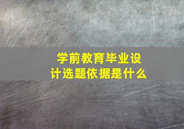 学前教育毕业设计选题依据是什么