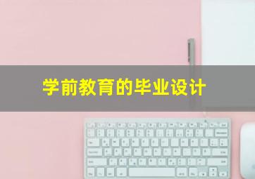 学前教育的毕业设计