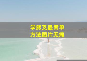 学劈叉最简单方法图片无痛