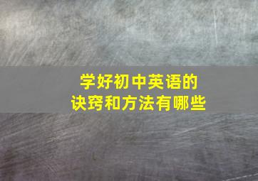 学好初中英语的诀窍和方法有哪些