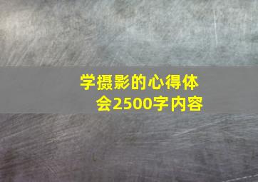 学摄影的心得体会2500字内容