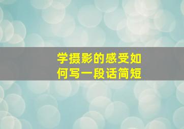 学摄影的感受如何写一段话简短