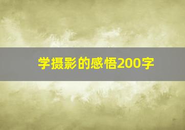 学摄影的感悟200字