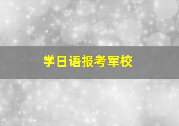 学日语报考军校