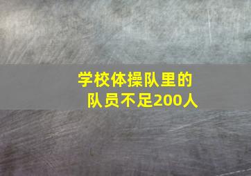 学校体操队里的队员不足200人