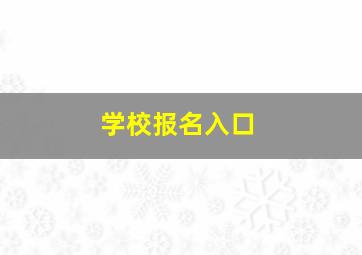 学校报名入口