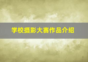 学校摄影大赛作品介绍