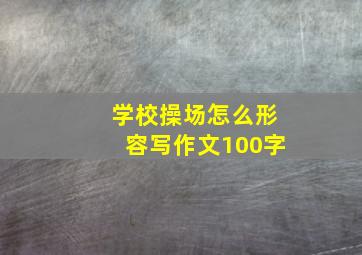 学校操场怎么形容写作文100字