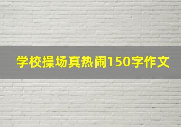 学校操场真热闹150字作文