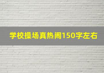 学校操场真热闹150字左右