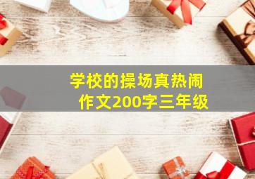 学校的操场真热闹作文200字三年级