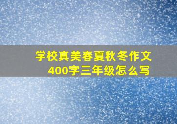 学校真美春夏秋冬作文400字三年级怎么写