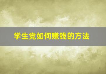 学生党如何赚钱的方法