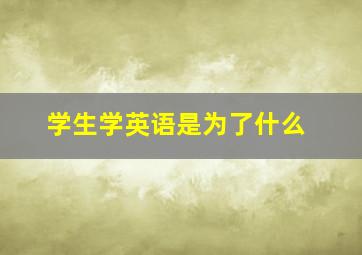 学生学英语是为了什么