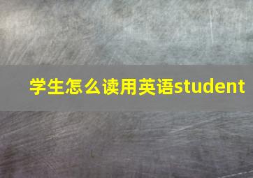 学生怎么读用英语student