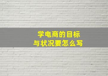 学电商的目标与状况要怎么写