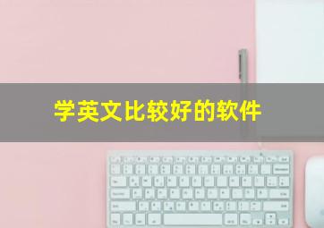 学英文比较好的软件